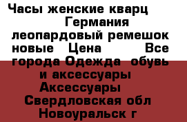 Часы женские кварц Klingel Германия леопардовый ремешок новые › Цена ­ 400 - Все города Одежда, обувь и аксессуары » Аксессуары   . Свердловская обл.,Новоуральск г.